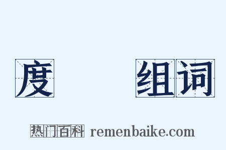 度蛨虴组词是什么意思的图片